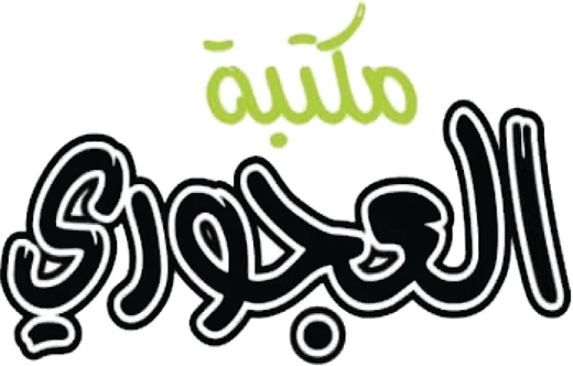 مكتبة العجوري